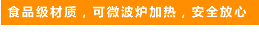 食品級(jí)材質(zhì)，可微波爐加熱，安全放心